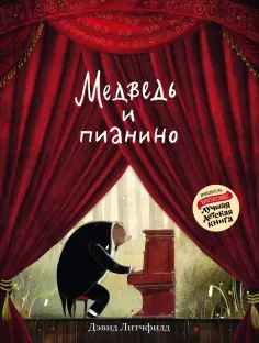 Дэвид Литчфилд - Медведь и пианино обложка книги
