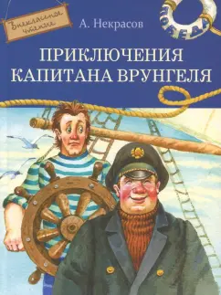 Обложка книги Приключения капитана Врунгеля, Некрасов Андрей Сергеевич