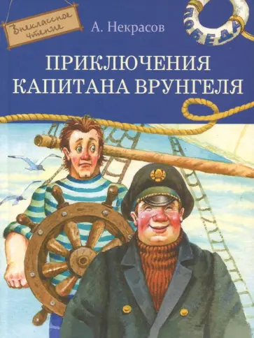 Андрей Некрасов - Приключения капитана Врунгеля Андрей Некрасов - Приключения капитана Врунгеля обложка книги