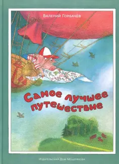 Валерий Горбачев - Самое лучшее путешествие обложка книги