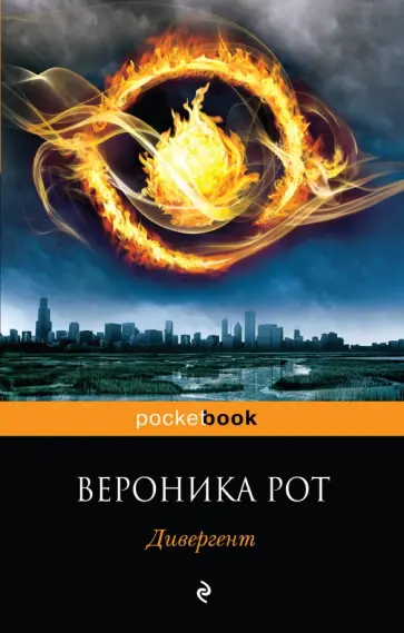 Вероника Рот - Дивергент обложка книги