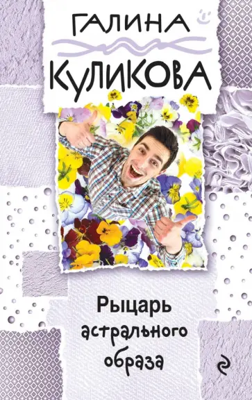 Галина Куликова - Рыцарь астрального образа обложка книги