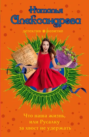 Наталья Александрова - Что наша жизнь, или Русалку за хвост не удержать обложка книги