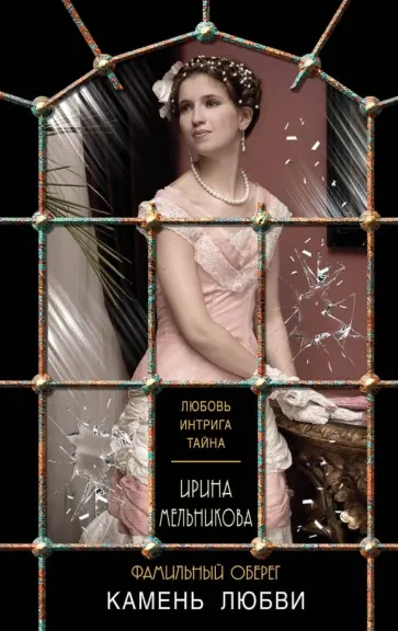 Ирина Мельникова - Фамильный оберег. Камень любви обложка книги