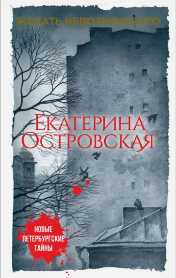 Екатерина Островская - Желать невозможного обложка книги