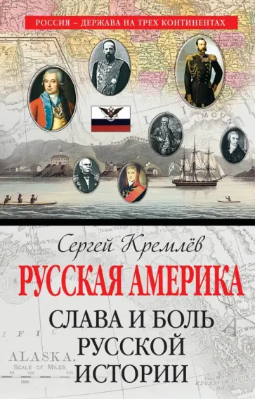 Сергей Кремлев - Русская Америка. Слава и боль русской истории обложка книги