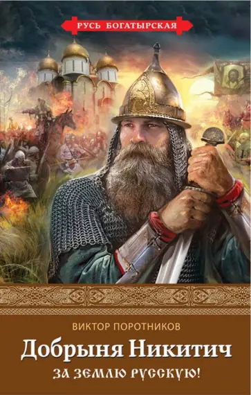 Виктор Поротников - Добрыня Никитич. За Землю Русскую! обложка книги