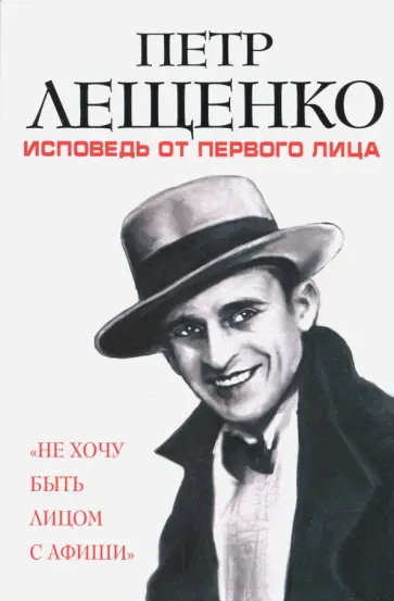 Петр Лещенко - Петр Лещенко. Исповедь от первого лица обложка книги