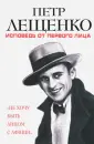 Лещенко Петр Константинович