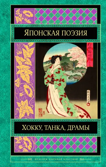 Японская поэзия Японская поэзия обложка книги