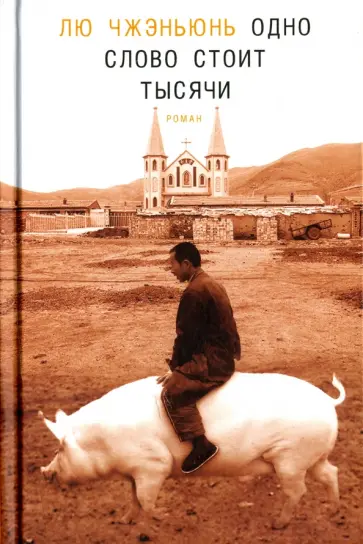 Чжэньюнь Лю - Одно слово стоит тысячи Чжэньюнь Лю - Одно слово стоит тысячи обложка книги