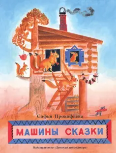 Софья Прокофьева - Машины сказки обложка книги