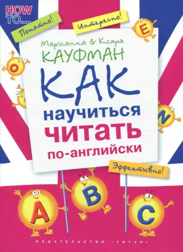 Кауфман, Кауфман - Английский язык. Как научиться читать по-английски. Учебное пособие Кауфман, Кауфман - Английский язык. Как научиться читать по-английски. Учебное пособие обложка книги