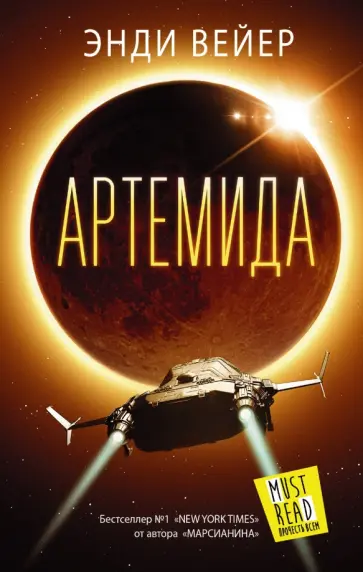 Энди Вейер - Артемида Энди Вейер - Артемида обложка книги