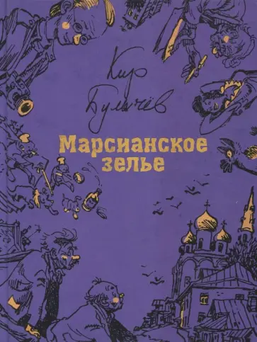 Кир Булычев - Марсианское зелье Кир Булычев - Марсианское зелье обложка книги