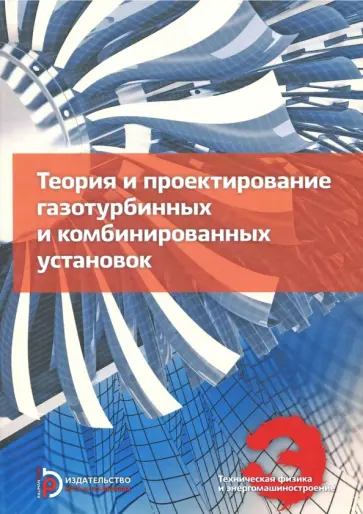 Арбеков, Вараксин - Теория и проектирование газотурбинных и комбинированных установок. Учебник для вузов Арбеков, Вараксин - Теория и проектирование газотурбинных и комбинированных установок. Учебник для вузов обложка книги