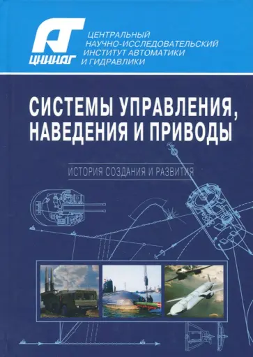 Шаповалов, Солунин - Системы управления, наведения и приводы. История создания и развития обложка книги