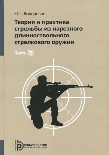 Юрий Водорезов - Теория и практика стрельбы из нарезного длинноствольного стрелкового оружия. В 2-х частях Юрий Водорезов - Теория и практика стрельбы из нарезного длинноствольного стрелкового оружия. В 2-х частях обложка книги