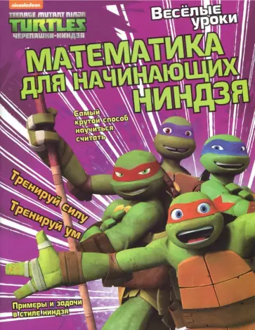 Квинлан Ли - Математика для начинающих ниндзя Квинлан Ли - Математика для начинающих ниндзя обложка книги