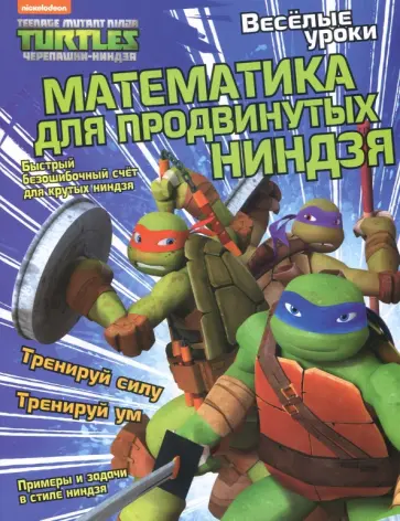 Квинлан Ли - Математика для продвинутых ниндзя Квинлан Ли - Математика для продвинутых ниндзя обложка книги