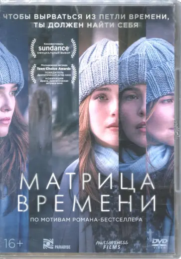 Матрица времени (DVD) Матрица времени (DVD) обложка книги
