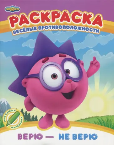Раскраска. Верю - не верю обложка книги