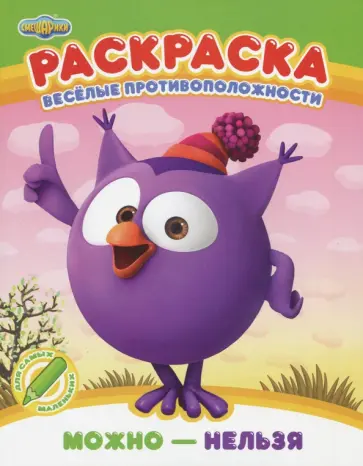 Раскраска. Можно - нельзя Раскраска. Можно - нельзя обложка книги