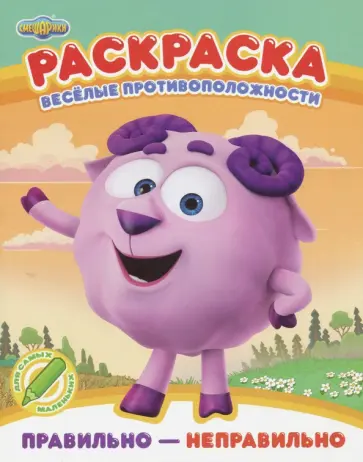 Раскраска. Правильно - неправильно обложка книги