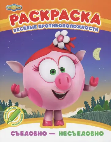 Раскраска. Съедобно - несъедобно Раскраска. Съедобно - несъедобно обложка книги