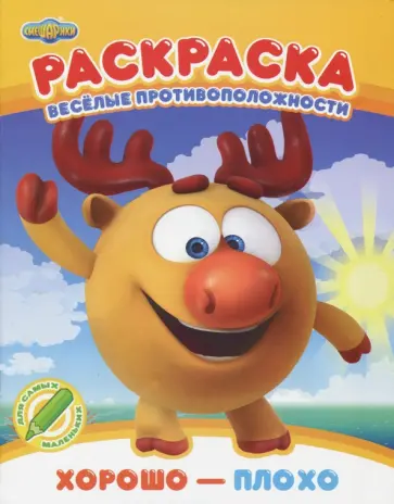 Раскраска. Хорошо - плохо обложка книги