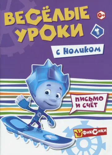 Веселые уроки с Ноликом. Письмо и счет Веселые уроки с Ноликом. Письмо и счет обложка книги