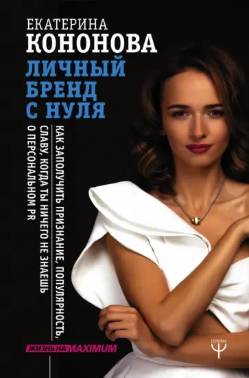 Екатерина Кононова - Личный бренд с нуля. Как заполучить признание, популярность, славу Екатерина Кононова - Личный бренд с нуля. Как заполучить признание, популярность, славу обложка книги