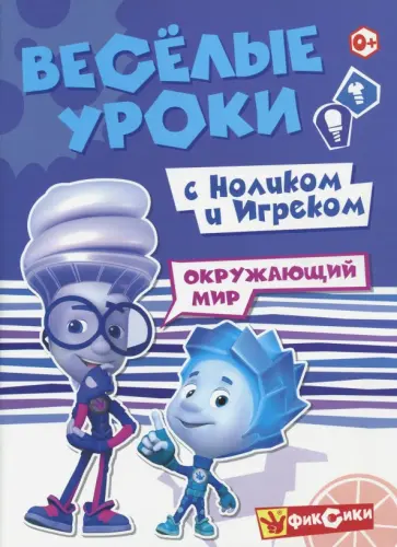 Веселые уроки с Ноликом и Игреком. Окружающий мир Веселые уроки с Ноликом и Игреком. Окружающий мир обложка книги