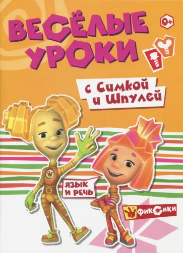 Веселые уроки с Симкой и Шпулей. Язык и речь Веселые уроки с Симкой и Шпулей. Язык и речь обложка книги