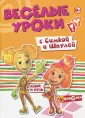 Фиксики. Веселые уроки. Развивающая книга