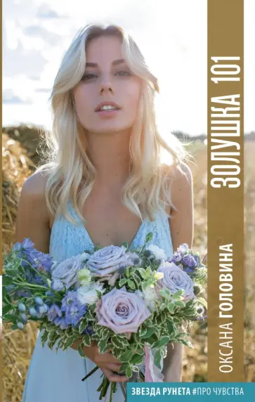 Оксана Головина - Золушка 101 обложка книги