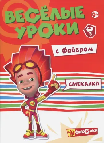 Веселые уроки с Файером. Смекалка Веселые уроки с Файером. Смекалка обложка книги