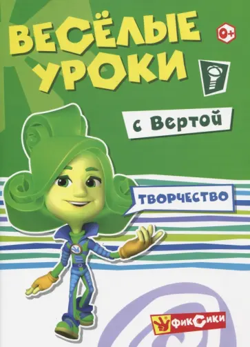 Веселые уроки с Вертой. Творчество Веселые уроки с Вертой. Творчество обложка книги