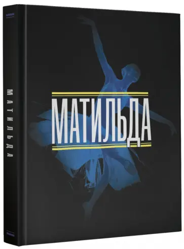 Александра Беженар - Матильда обложка книги