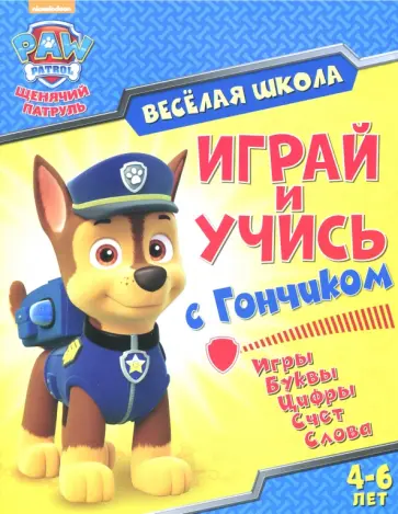 Играй и учись с Гончиком. Игры. Буквы. Цифры. Счет. Слова. 4-6 лет обложка книги