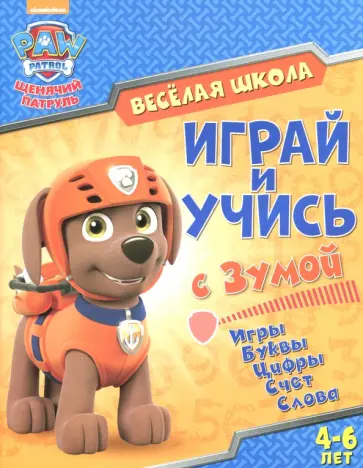 Играй и учись с Зумой обложка книги