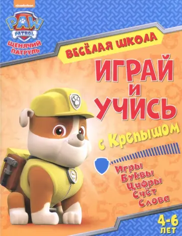 Играй и учись с Крепышом. Игры. Буквы. Цифры. Счет. Слова. 4-6 лет обложка книги