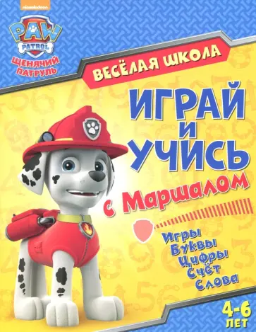 Щенячий патруль. Веселая школа. Играй и учись с Маршаллом обложка книги