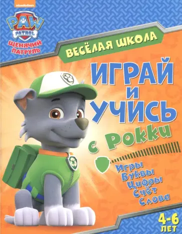 Играй и учись с Рокки. Игры. Буквы. Цифры. Счет. Слова. 4-6 лет обложка книги
