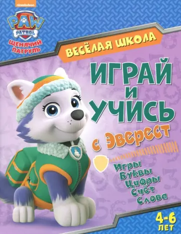 Играй и учись с Эверест. Игры. Буквы. Цифры. Счет. Слова. 4-6 лет обложка книги