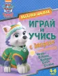 Щенячий патруль. Веселая школа