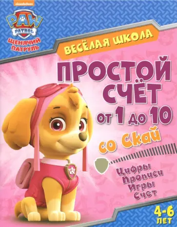 Простой счет от 1 до 10 со Скай. Цифры. Прописи. Игры. Счет. 4-6 лет обложка книги