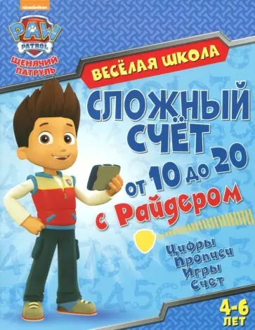 Сложный счет от 10 до 20 с Райдером. Цифры. Прописи. Игры. Счет. 4-6 лет обложка книги