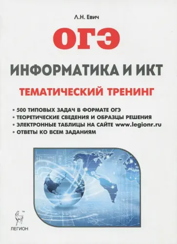 Людмила Евич - ОГЭ. Информатика и ИКТ. Тематический тренинг обложка книги