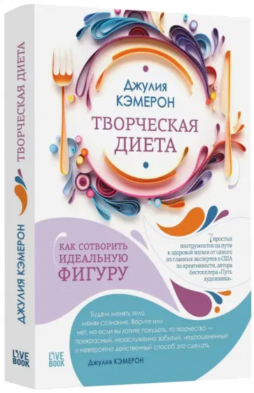 Джулия Кэмерон - Творческая диета. Как сотворить идеальную фигуру Джулия Кэмерон - Творческая диета. Как сотворить идеальную фигуру обложка книги